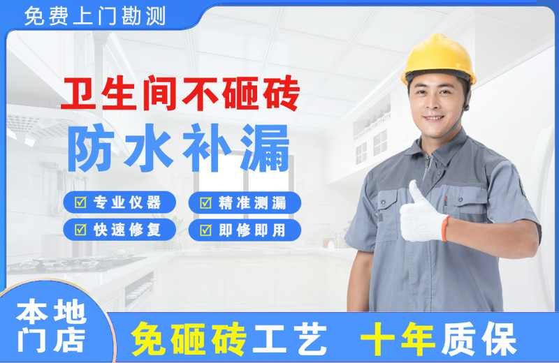 旬阳卫生间不砸砖修补漏水